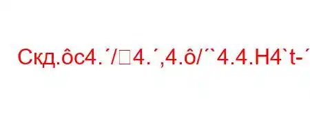 Скд.c4./4.,4./`4.4.H4`t-.4,,4-t`Lt/4.4/t``/t,4c4`t,4`/t,